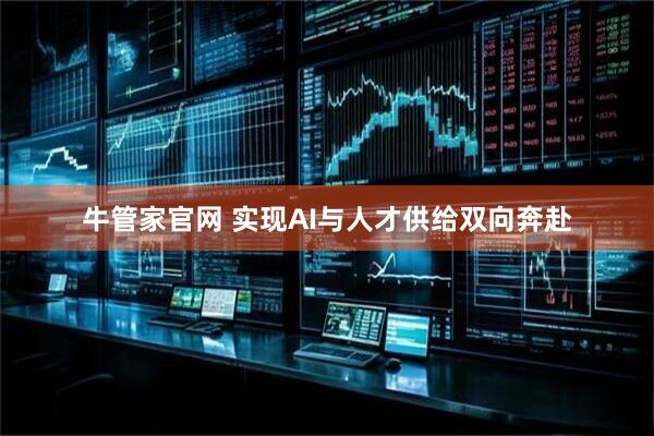 牛管家官网 实现AI与人才供给双向奔赴
